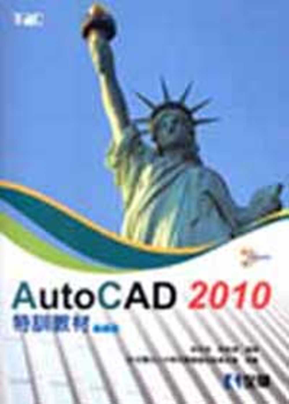 AutoCAD 2010特訓教材：基礎篇(附範例光碟)