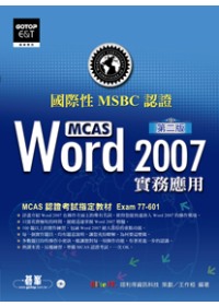 國際性MCAS認證Word 2007實務應用(第二版)(附光碟)