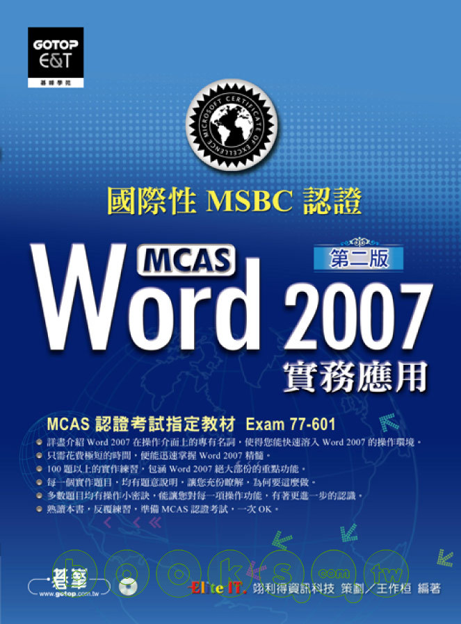 ►GO►最新優惠► 【書籍】國際性MCAS認證Word 2007實務應用(第二版)(附光碟)
