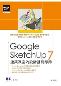 Google SketchUP 7建築及室內設計基礎應用 /