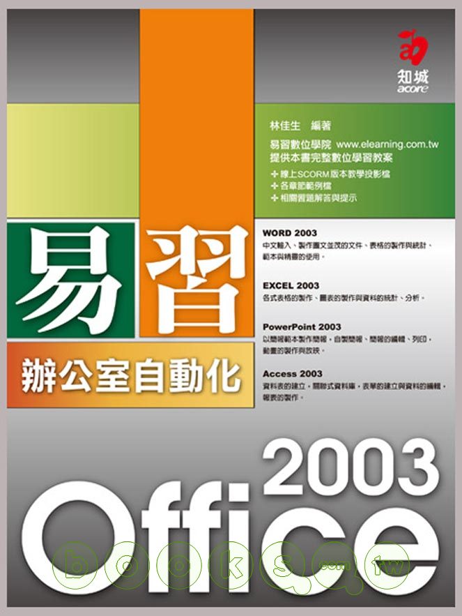 ►GO►最新優惠► 【書籍】易習 Office 2003 辦公室自動化(附VCD)