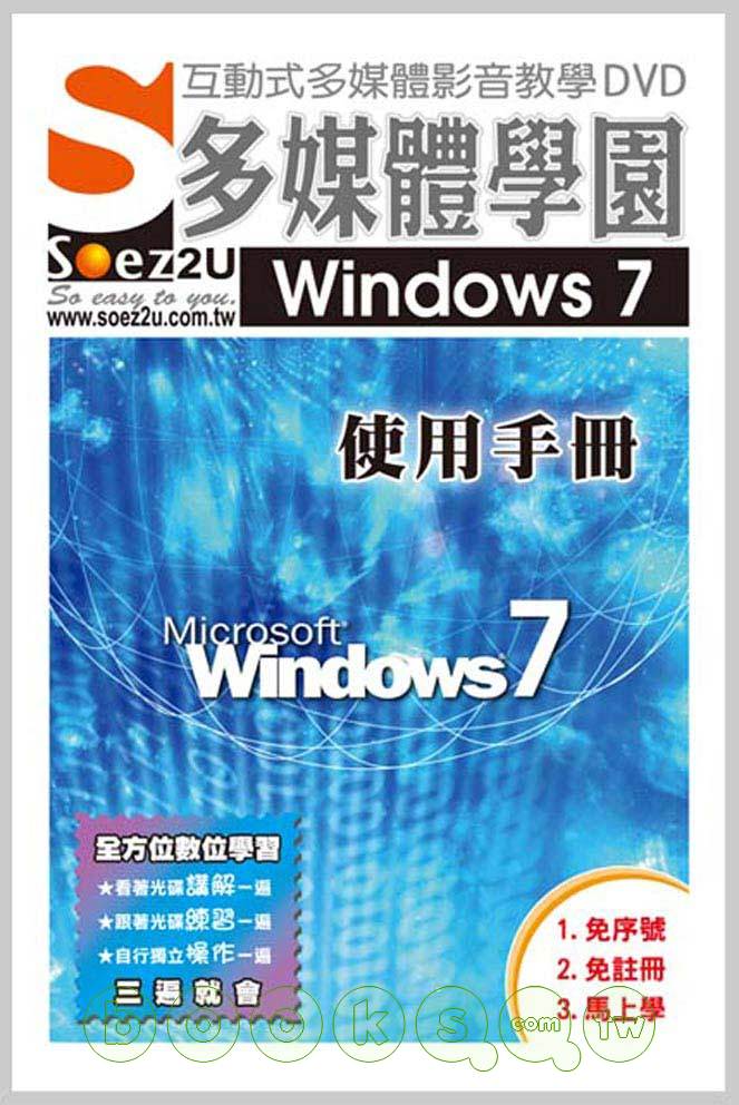 ►GO►最新優惠► 【書籍】SOEZ2u多媒體學園：Windows 7 使用手冊(影音教學DVD)