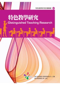 特色教學研究 = Distinguished teaching research