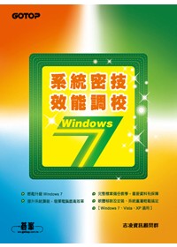►GO►最新優惠► 【書籍】Windows 7系統密技．效能調校