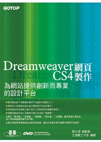 Dreamweaver CS4網頁製作--為網站提供創新而專業的設計平台(附完整範例檔光碟)
