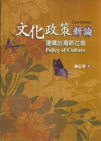 文化政策新論:建構臺灣新社會
