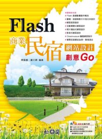 Flash商業民宿網站設計創業GO /