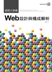 網頁の表裡:Web設計與構成解析
