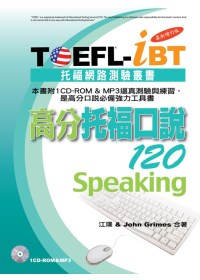 TOEFL-iBT高分托福口說120 =  Speaking /