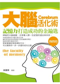 大腦活化術 =  the faculty of memory : 這樣做可以增強你的記憶力 /
