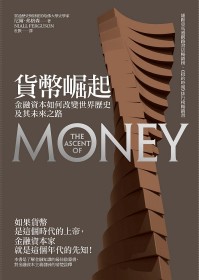 貨幣崛起 :  金融資本如何改變世界歷史及其未來之路 /
