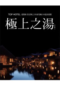 極上之湯:TOP HOTEL建築師黃宏輝之16家究極日本溫泉旅館