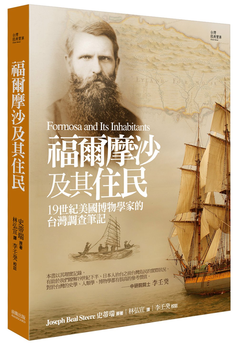 福爾摩沙及其住民 :19世紀美國博物學家的臺灣調查筆記(另開視窗)