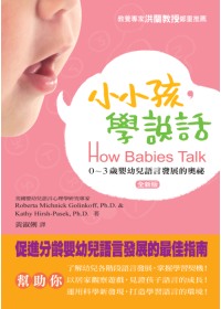 小小孩,學說話 : 0-3歲嬰幼兒語言發展的奧祕 /