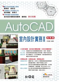 ►GO►最新優惠► 【書籍】AutoCAD室內設計實務II 進階篇(附光碟)