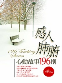 感人肺腑心動故事196則 =  196 touching stories /