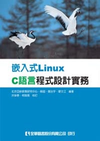 嵌入式Linux C語言程式設計實務 /