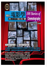 關於電影學的100個故事 =  100 Stories of cinematography /