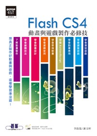 Flash CS4動畫與遊戲製作必修技 /