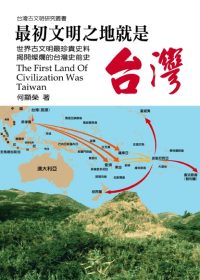 最初文明之地就是台灣 =  The first land of civilization was Taiwan /