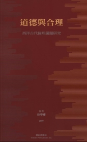 道德與合理 :  西洋古代倫理議題研究 /