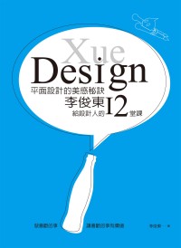 平面設計的美感秘訣 :  李俊東給設計人的12堂課 = Xue design /
