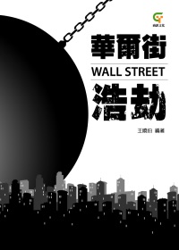 華爾街浩劫 =  Wall Street /