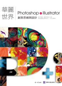 華麗世界 :  Photoshop+Illustrator創意思維與設計 /