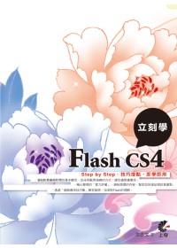 ►GO►最新優惠► 【書籍】立刻學Flash CS4(附光碟)
