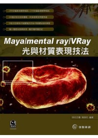 ►GO►最新優惠► 【書籍】Maya/mental ray/VRay 光與材質表現技法(附DVD)