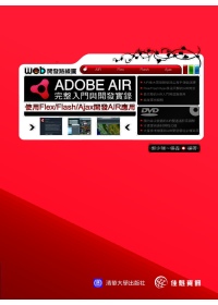 ADOBE AIR完整入門與開發實錄:使用Flex/Flash/Ajax開發AIR應用