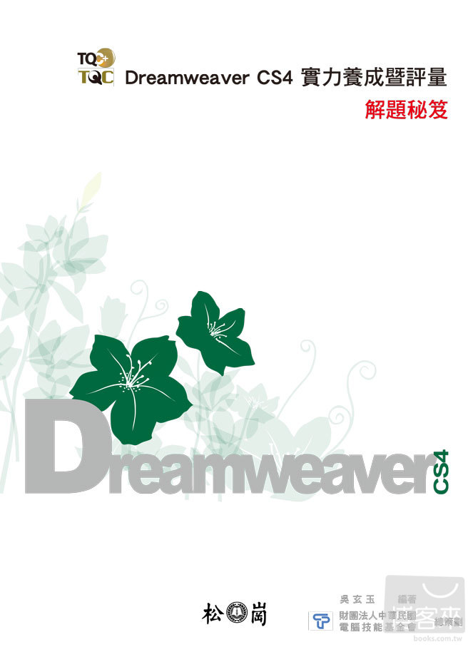 ►GO►最新優惠► 【書籍】Dreamweaver CS4實力養成暨評量解題秘笈