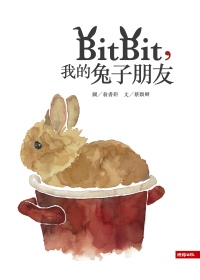 Bitbit,我的兔子朋友 /