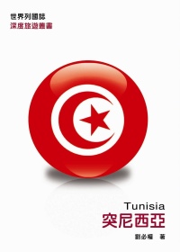 世界列國誌,突尼西亞