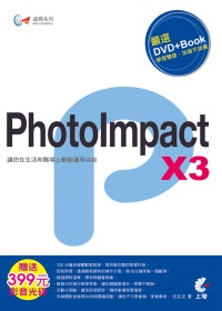 ►GO►最新優惠► 【書籍】達標！PhotoImpact X3(附DVD)