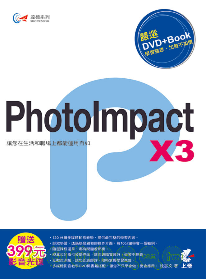 ►GO►最新優惠► 【書籍】達標！PhotoImpact X3(附DVD)