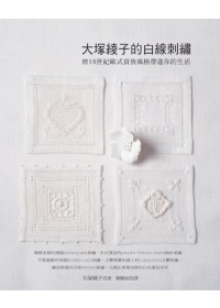 大塚綾子的白線刺繡:將18世紀歐式貴族風格帶進你的生活