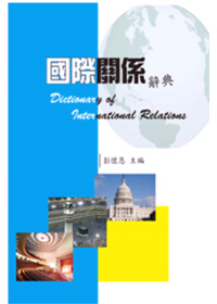 國際關係辭典 =  Dictionary of international relations /