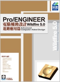 ►GO►最新優惠► 【書籍】Pro/ENGINEER Wildfire 5.0 電腦輔助設計：進階應用篇(附VCD範例檔)