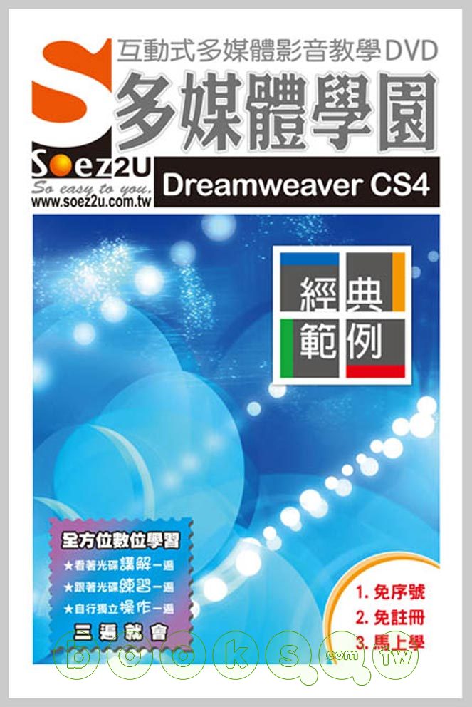 ►GO►最新優惠► 【書籍】SOEZ2u多媒體學園：Dreamweaver CS4經典範例(無書，附DVD)