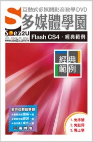 SOEZ2u多媒體學園：Flash CS4．經典範例(無書，附DVD)
