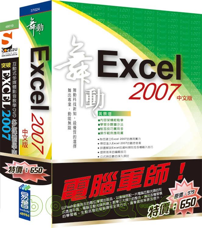 ►GO►最新優惠► 【書籍】電腦軍師：舞動Excel 2007中文版SOEZ2u多媒體學園--Excel 2007（37024+48019）(附BOOK & DVD)