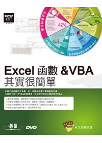 Excel函數 & VBA 其實很簡單