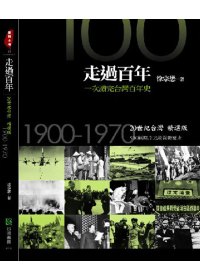 走過百年:一次讀完台灣百年史:20世紀台灣精選版1900-1970