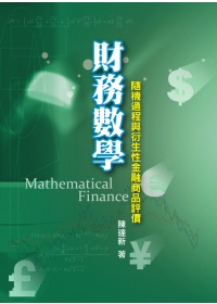 財務數學:隨機過程與衍生性金融商品評價