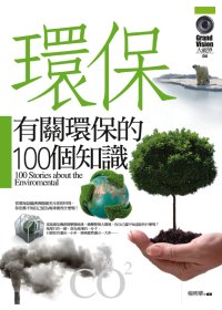 有關環保的100個知識 =100 stories about the enviromental(另開視窗)