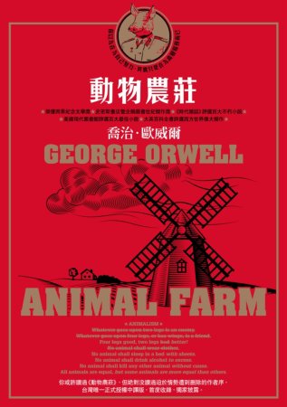 動物農莊(台灣唯一正式授權中譯版，首度獨家收錄原版作者序〈新聞自由〉)