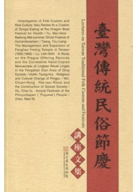 臺灣傳統民俗節慶講座文集 = Lectures on Taiwan traditional folk custom and festivals