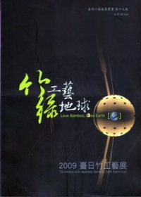 竹工藝.綠地球 =  Love bamboo, love earth : 2009臺日竹工藝展 : Taiwanese and Japanese Bamboo Craft Exhibition /