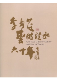 李奇茂藝遊淡水六十年 =  Chi-Mao Li sixty years of art fun inTamsui /